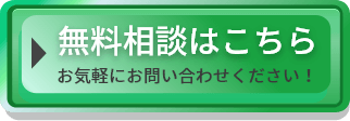 無料相談はこちら！お気軽にお問い合わせください。