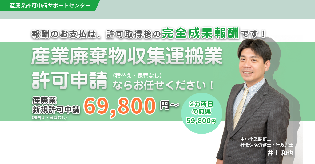 産廃業許可申請ならお任せください。産業廃棄物収集運搬業許可申請

69,800円~報酬のお支払は、許可取得後の完全成果報酬です！