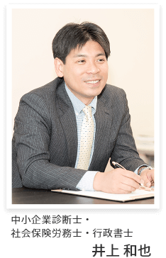 中小企業診断士・社会保険労務士・行政書士 井上 和也