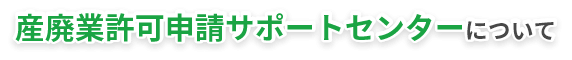 産廃業許可申請サポートセンターについて